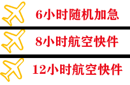十堰武当山机场物流快递公司,专业空运当天件